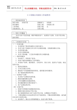 人力资源-2022A公司-市场专管职位说明书
