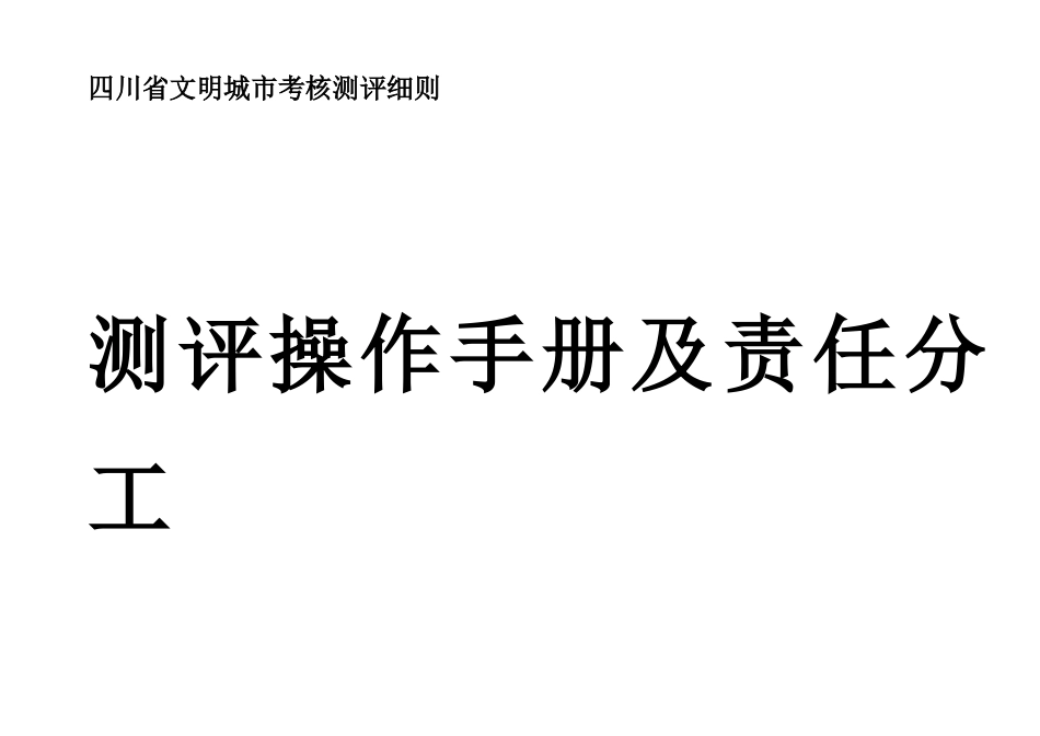 四川省文明城市考核测评细则测评操作手册及责任分工_第1页