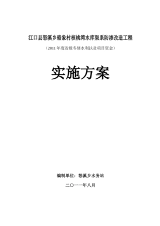 核桃湾渠道防渗工程实施方案
