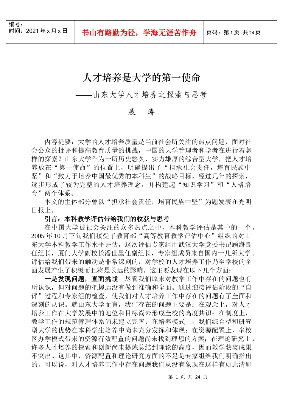 人才培养是大学的第一使命_第1页