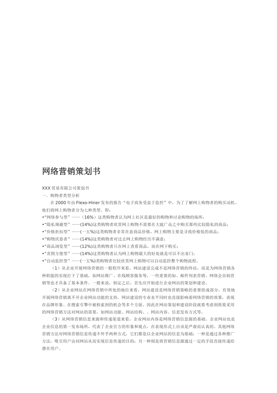 某贸易公司网络营销策划书_第1页