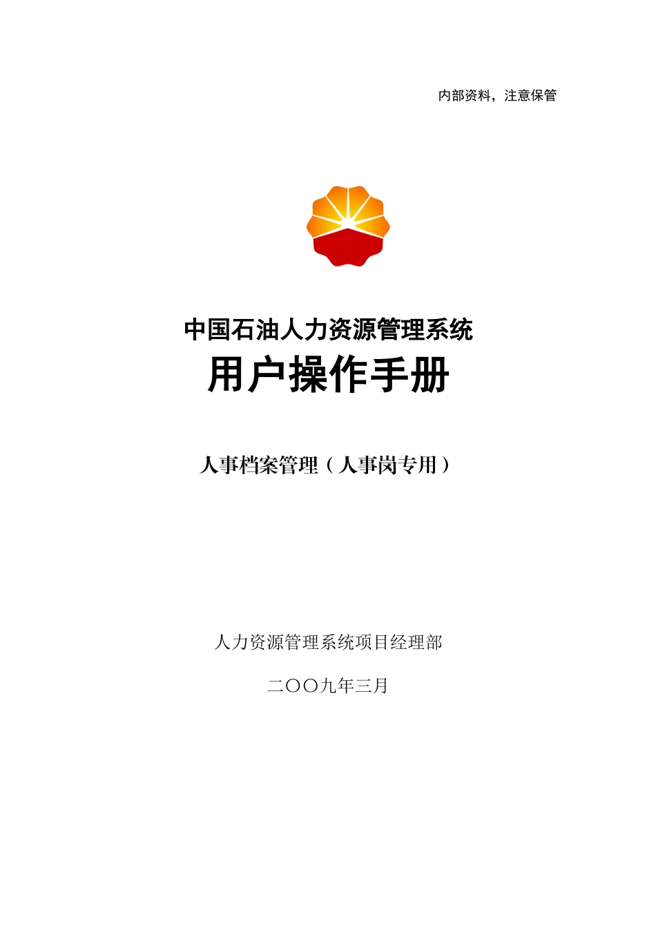 人事档案操作手册模板_第1页