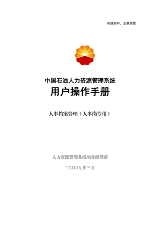 人事档案操作手册模板