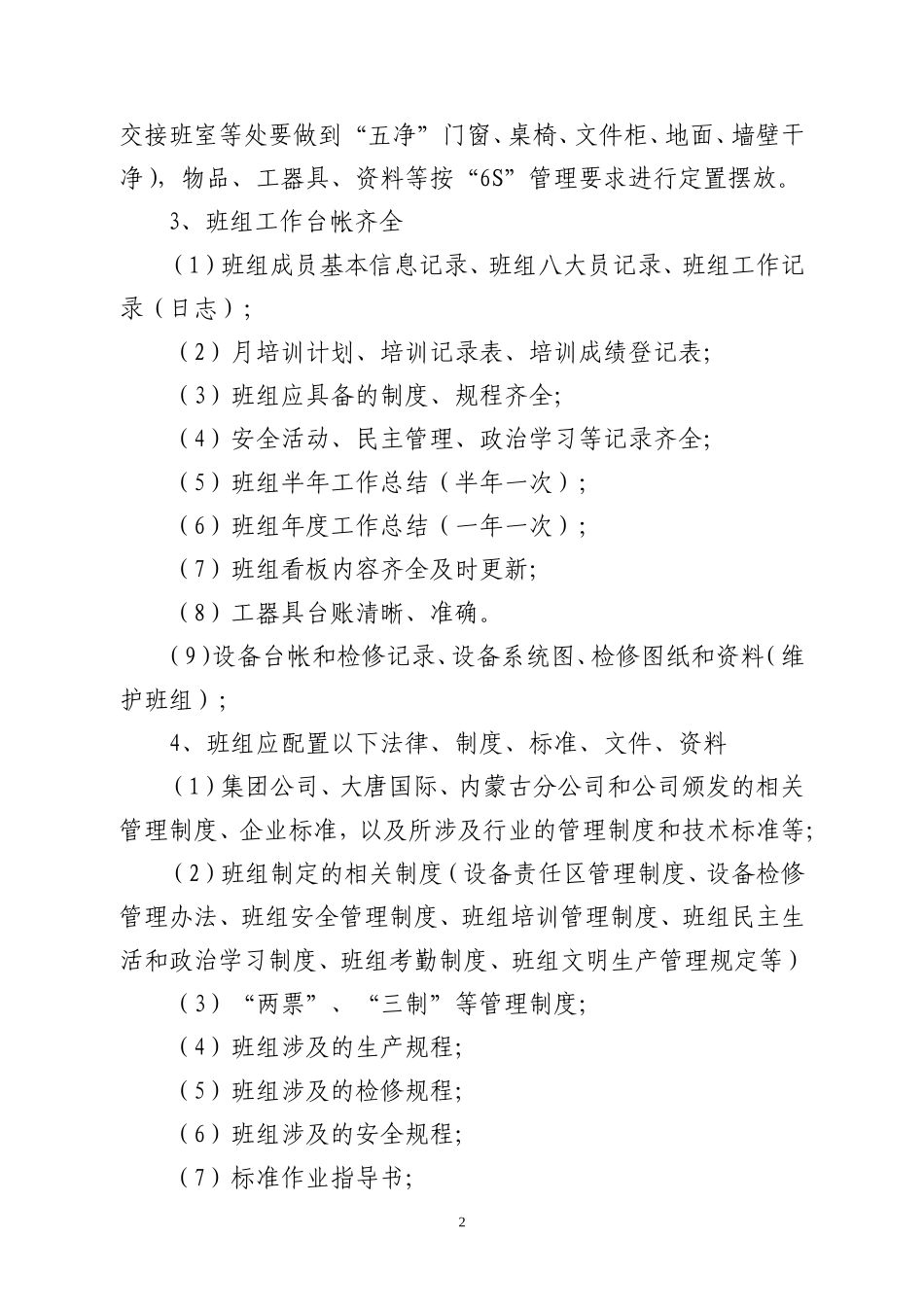 公司班组建设考评细则(DOC60页)_第2页
