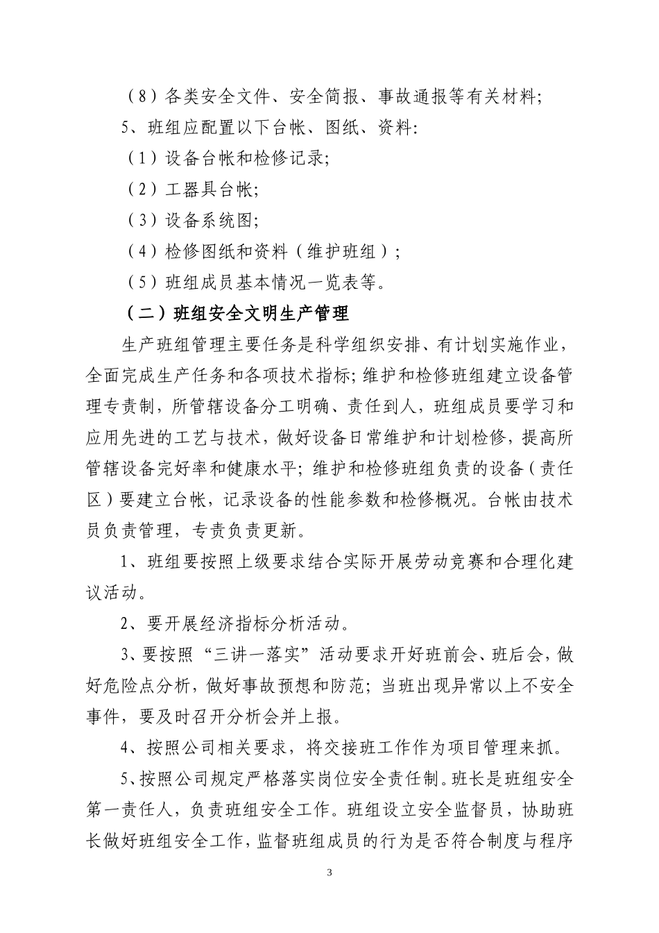 公司班组建设考评细则(DOC60页)_第3页
