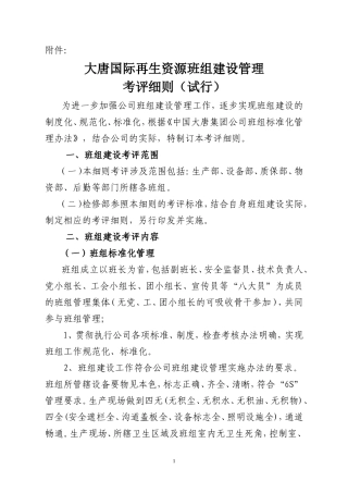 公司班组建设考评细则(DOC60页)