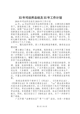XX年司法所总结及XX年工作计划