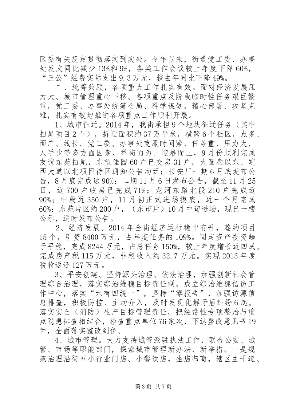 XX年街道年度主要工作计划完成情况_第3页