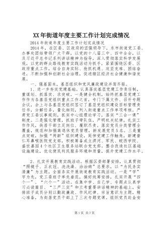 XX年街道年度主要工作计划完成情况