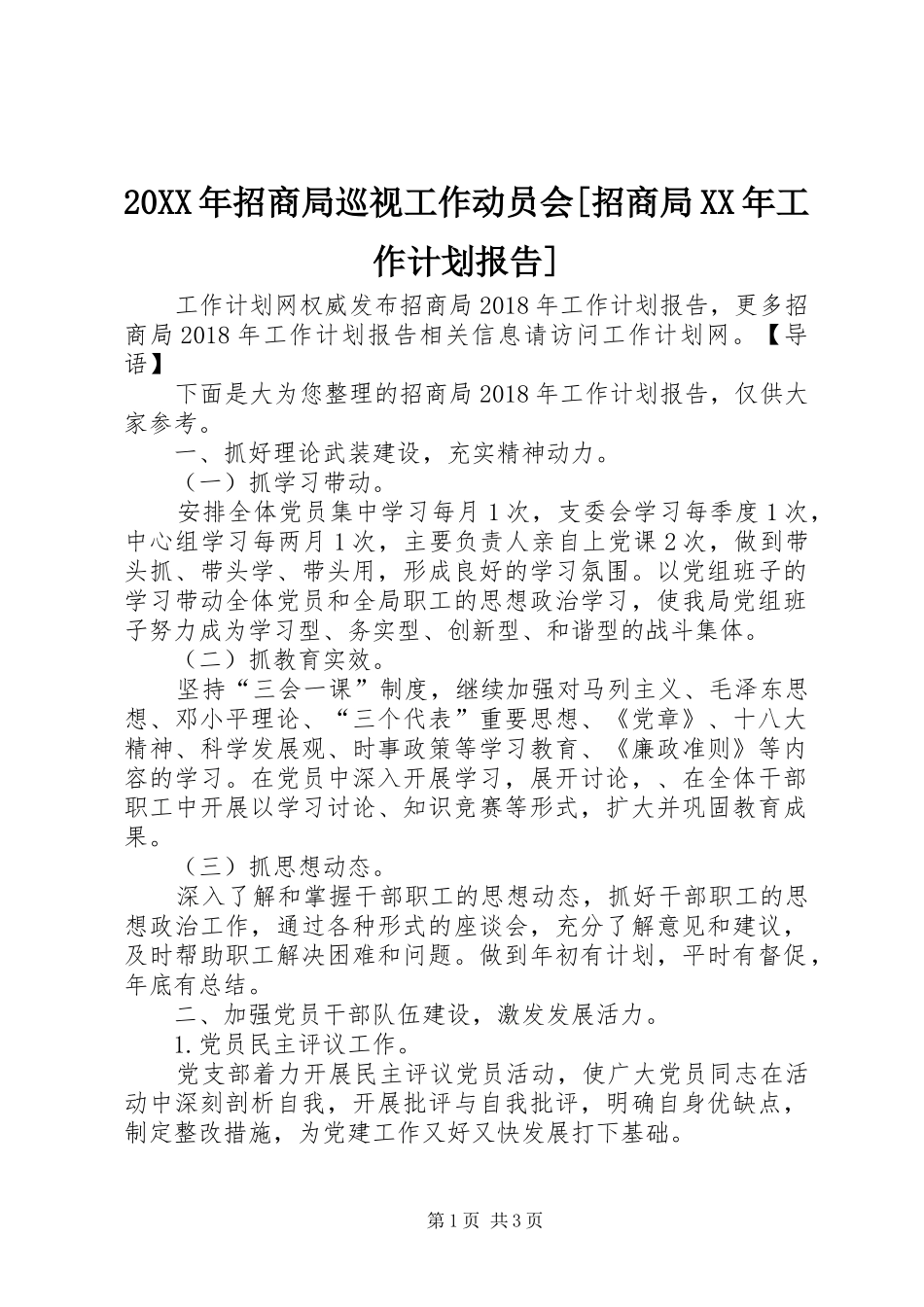 20XX年招商局巡视工作动员会[招商局XX年工作计划报告]_第1页