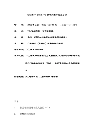 行业客户大客户销售和客户管理研讨