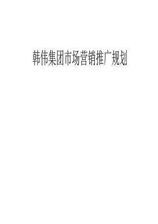 韩伟集团市场营销推广规划页
