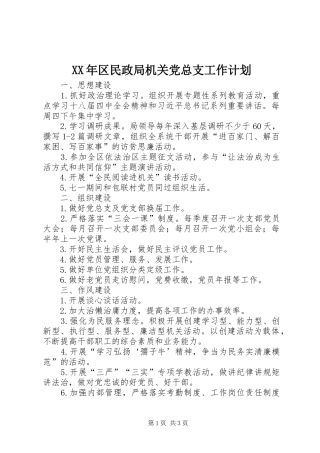 XX年区民政局机关党总支工作计划