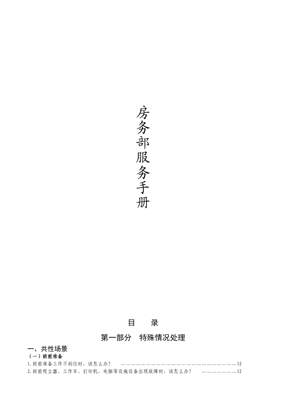 酒店SOP房务部客房服务手册(310页)_第1页
