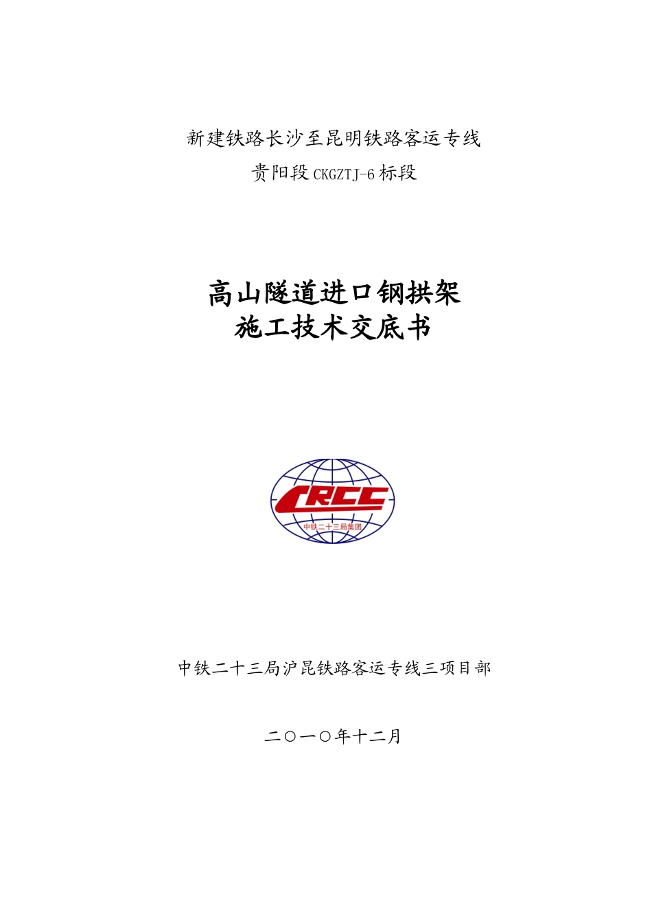 高山隧道进口钢架技术交底_第1页