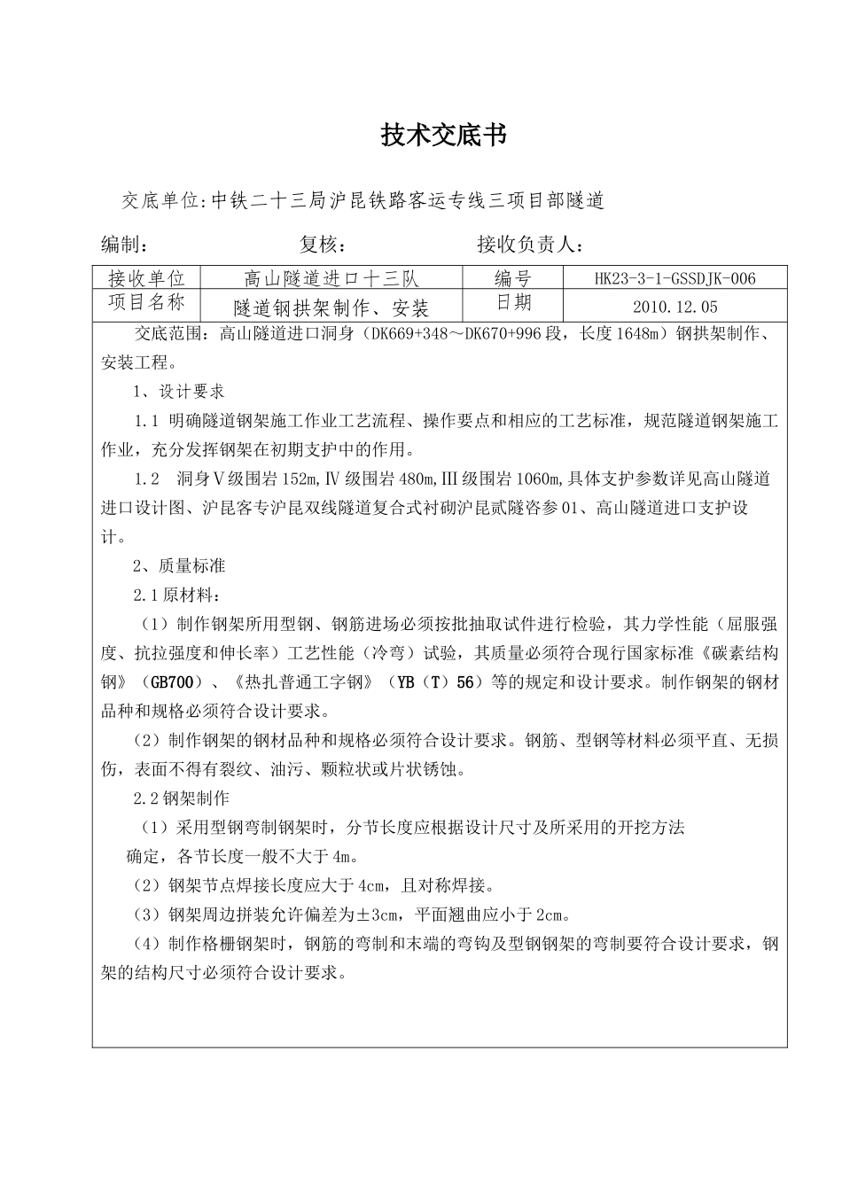 高山隧道进口钢架技术交底_第2页