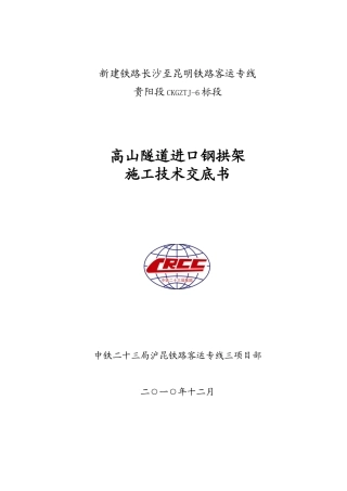 高山隧道进口钢架技术交底