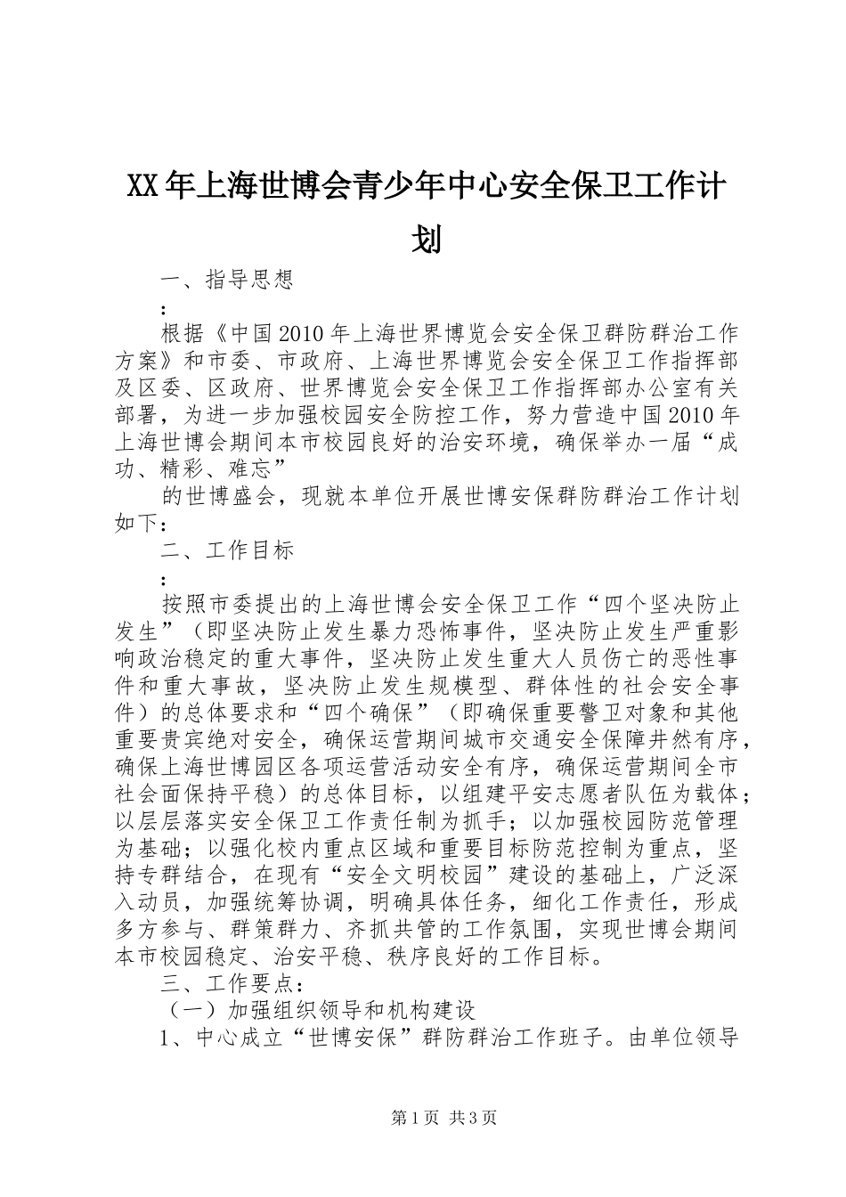 XX年上海世博会青少年中心安全保卫工作计划_第1页