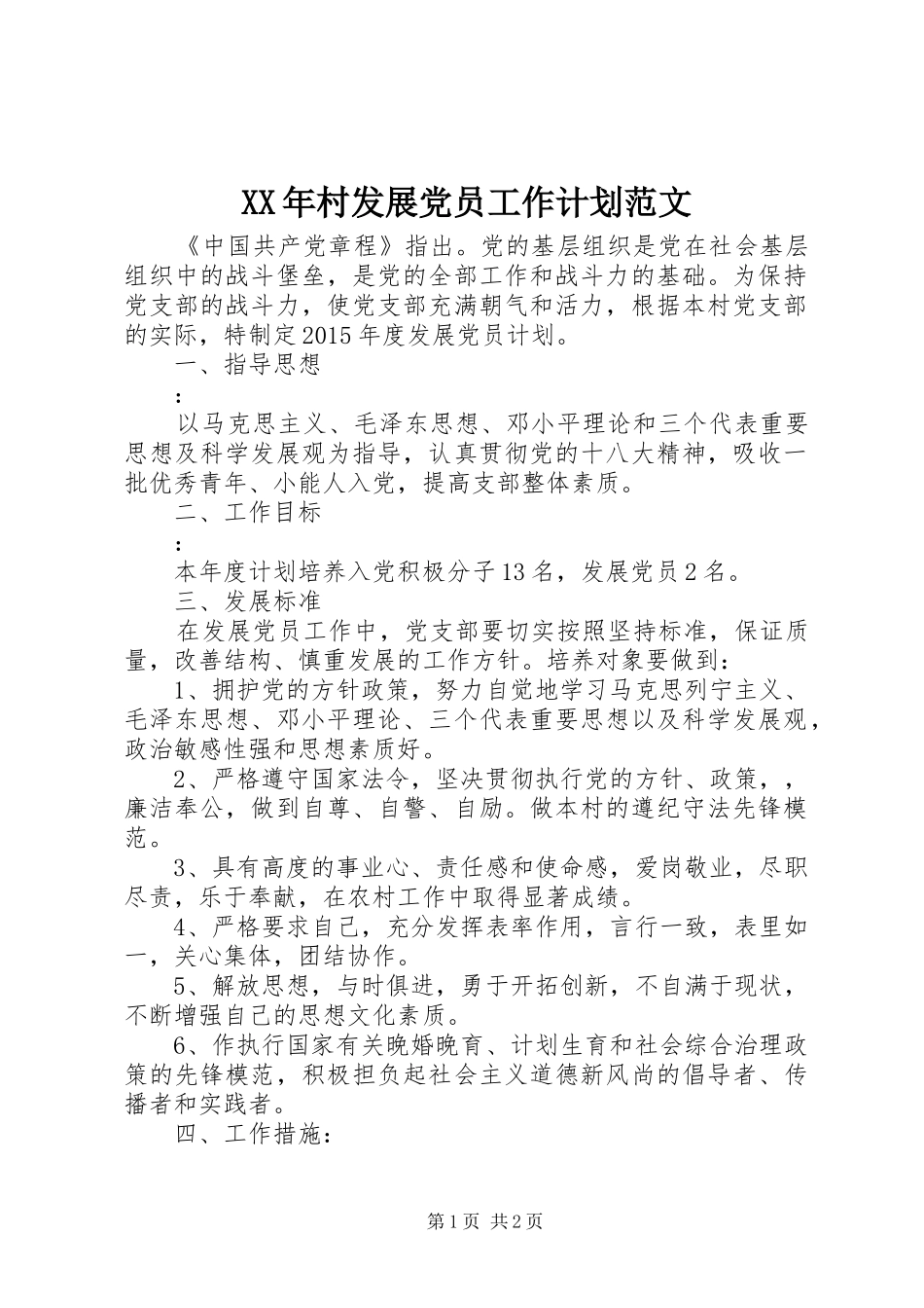 XX年村发展党员工作计划范文_第1页