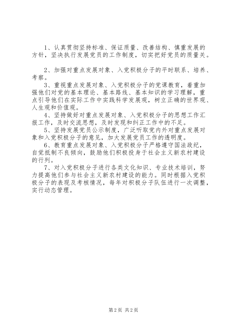 XX年村发展党员工作计划范文_第2页