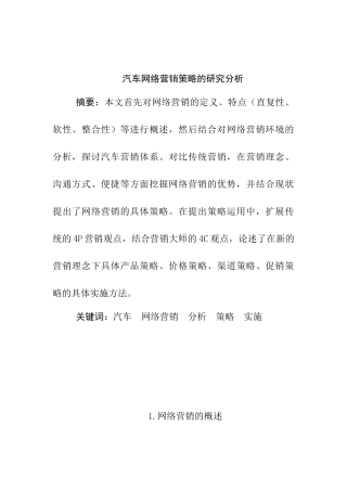 汽车网络营销策略的研究与分析