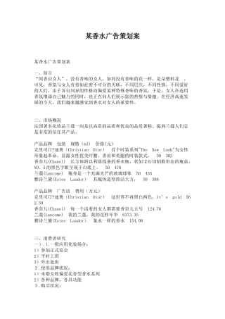 某香水广告营销策划方案分析