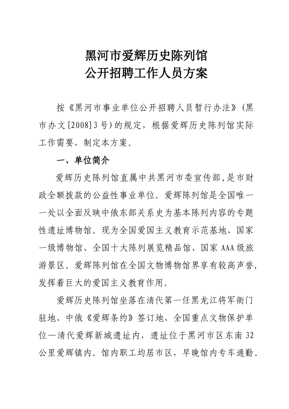 黑河市爱辉历史陈列馆公开招聘工作人员方案_第1页