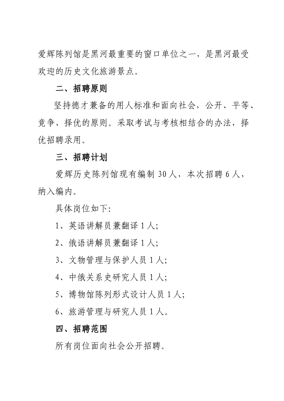 黑河市爱辉历史陈列馆公开招聘工作人员方案_第2页