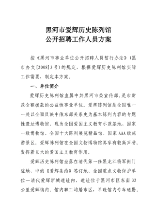 黑河市爱辉历史陈列馆公开招聘工作人员方案