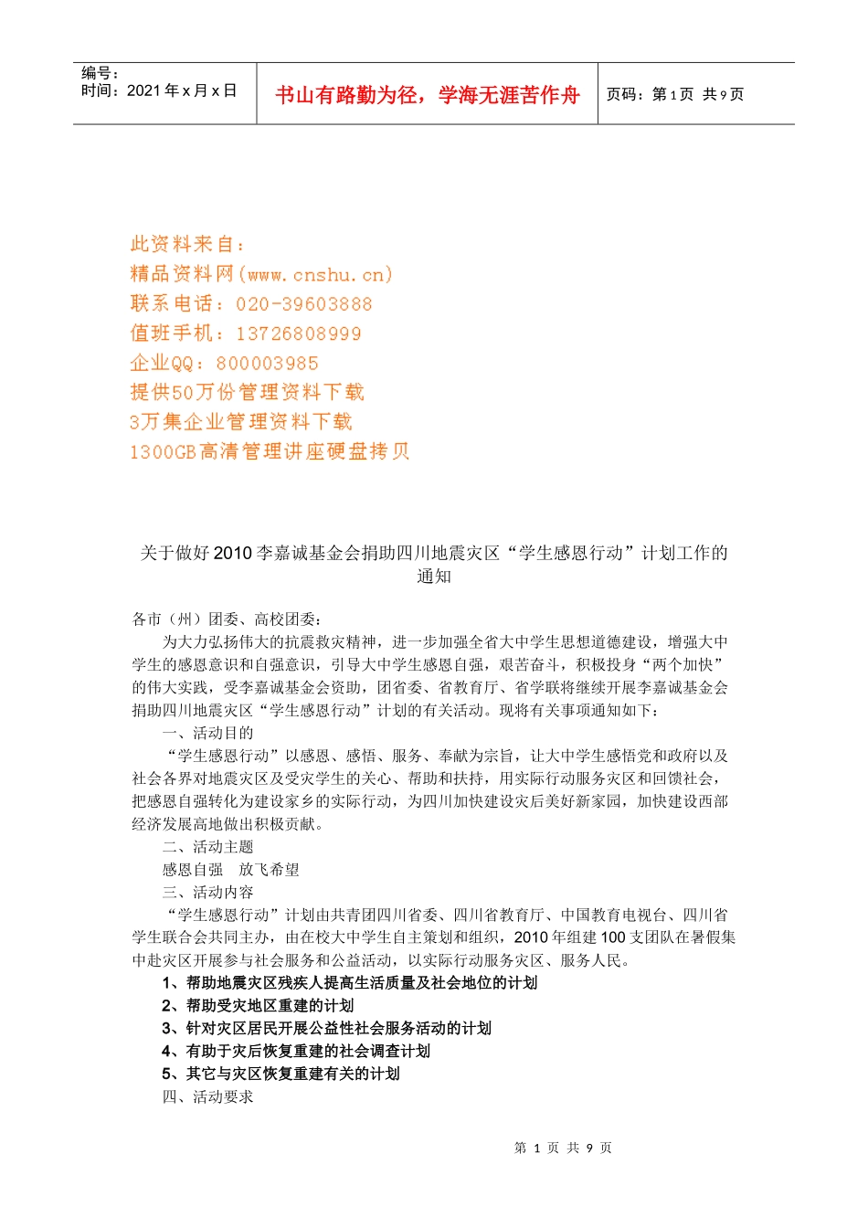 基金会捐助地震灾区学生感恩行动计划工作_第1页