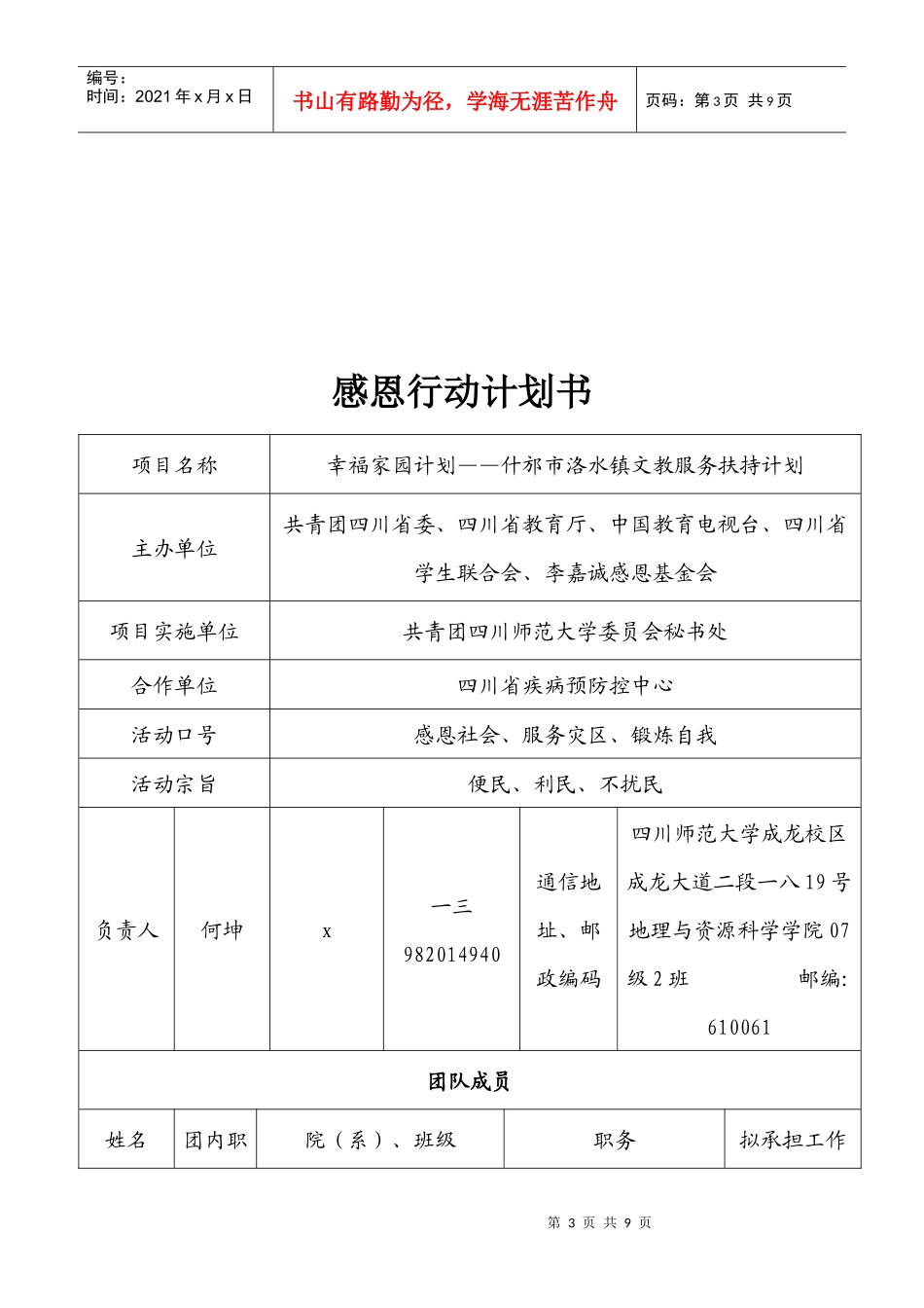 基金会捐助地震灾区学生感恩行动计划工作_第3页