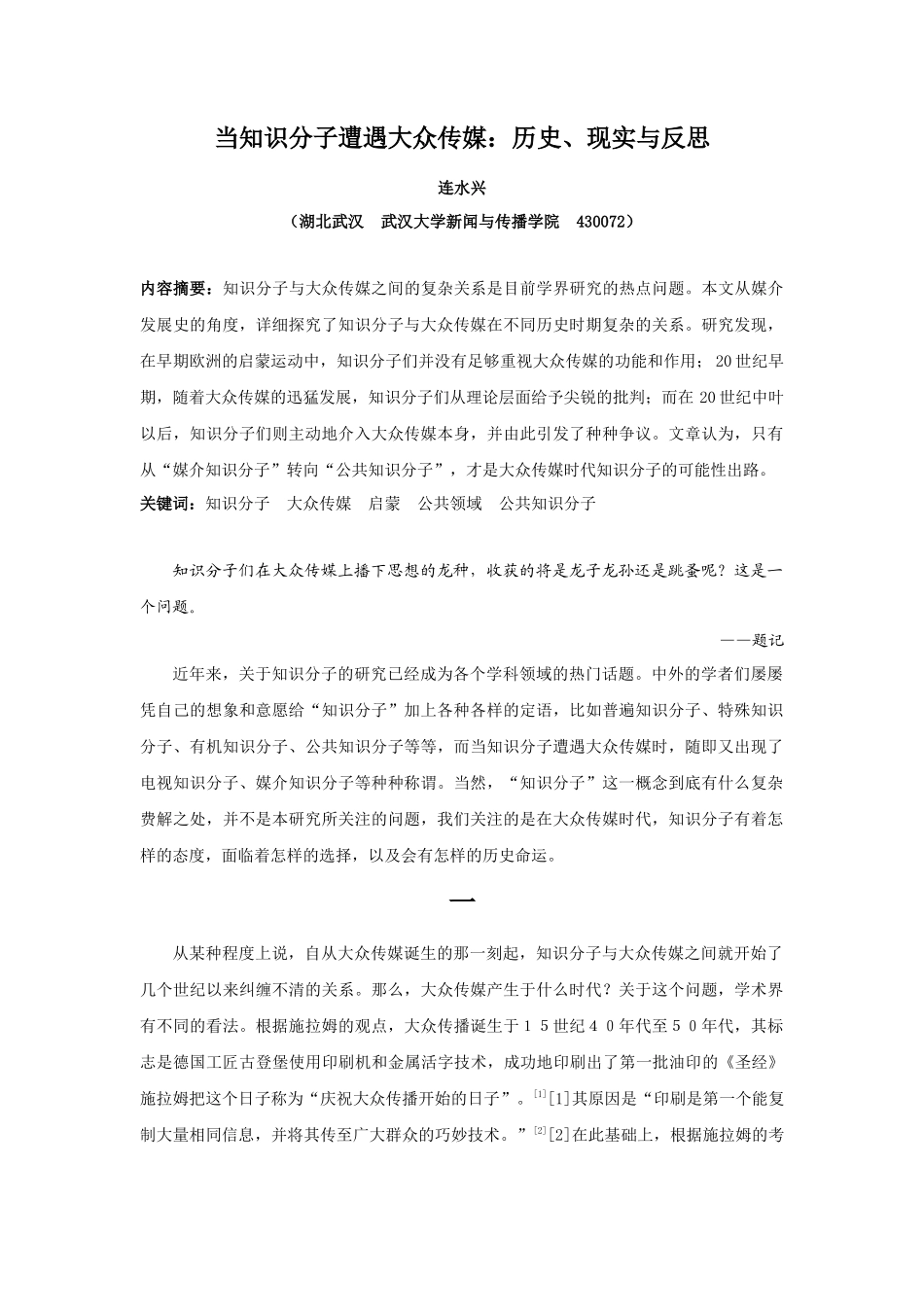 连水兴：当知识分子遭遇大众传媒_第1页