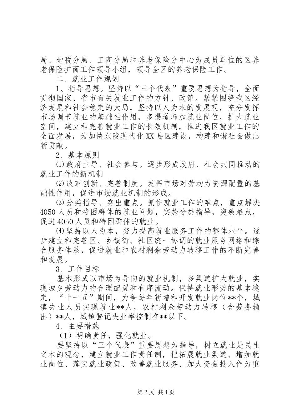 X区十一五社会保障和就业工作规划_第2页