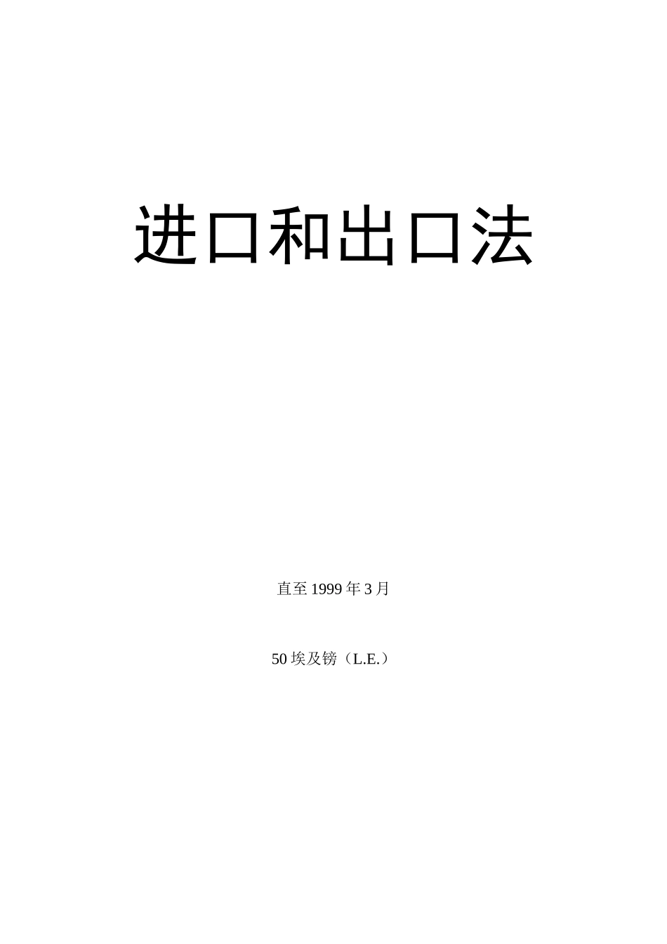 进口和出口法_第1页