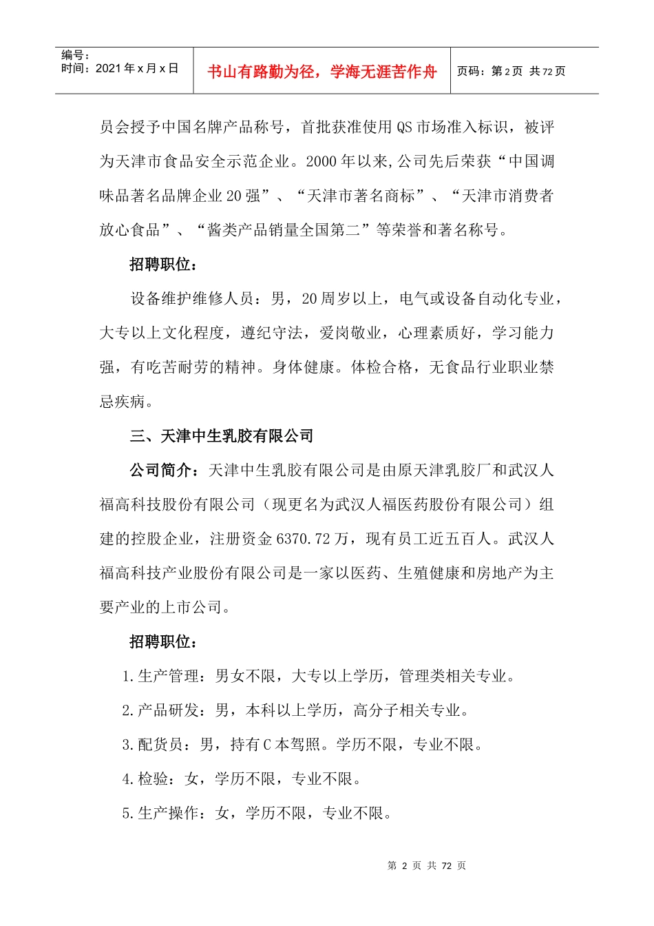 天津市百家企业招聘会华北油田专场招聘企业简介_第2页