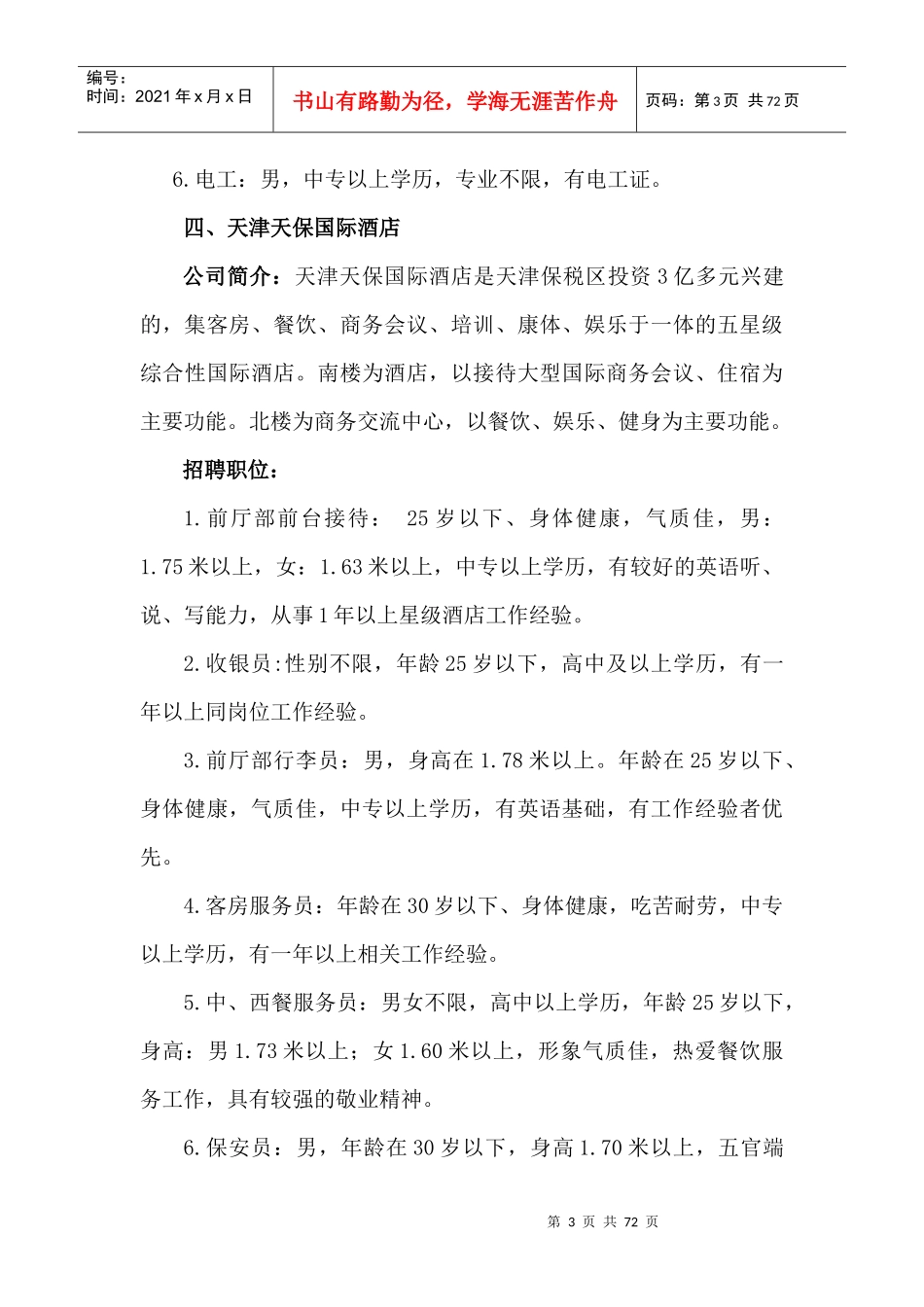 天津市百家企业招聘会华北油田专场招聘企业简介_第3页