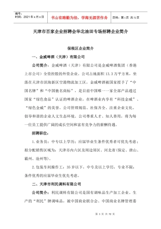 天津市百家企业招聘会华北油田专场招聘企业简介