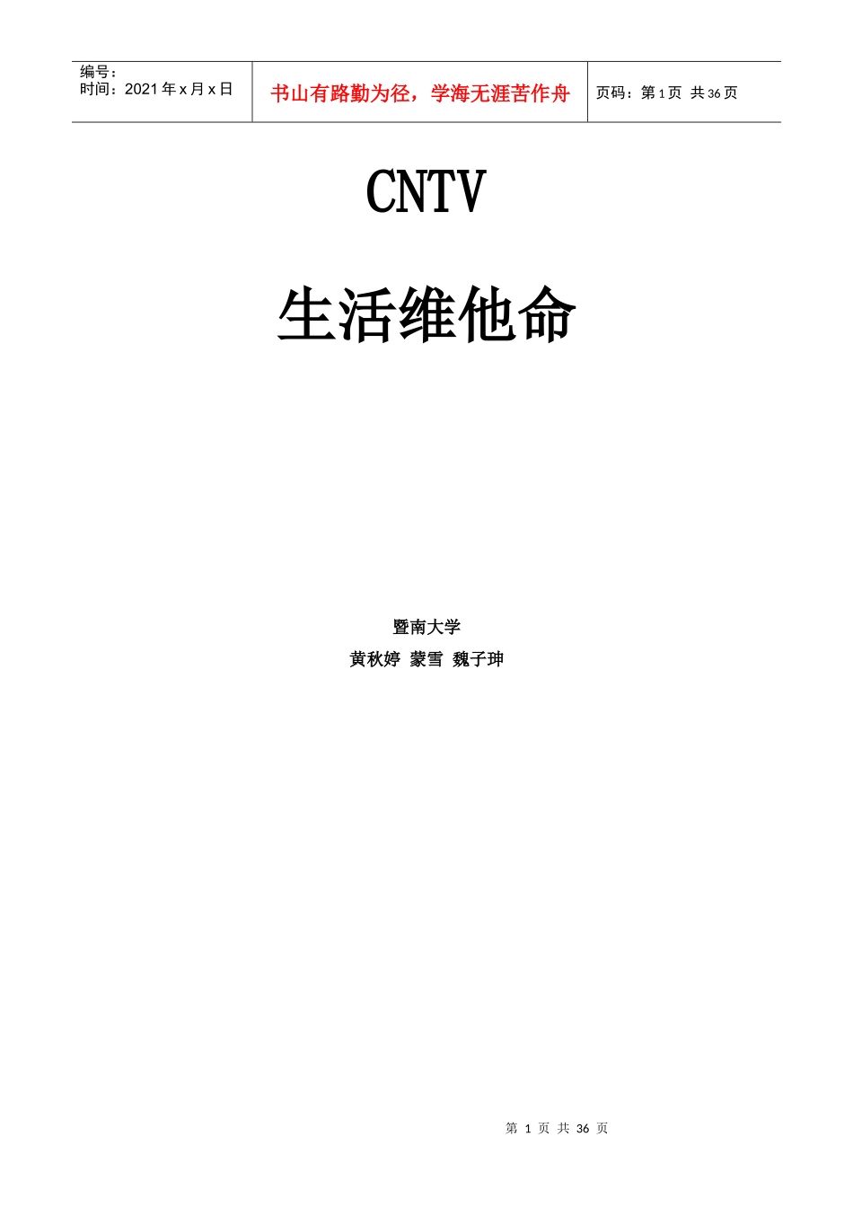 人力资源-2022CNTV生活维他命暨南大学黄秋婷蒙雪魏子珅市场环境分_第1页