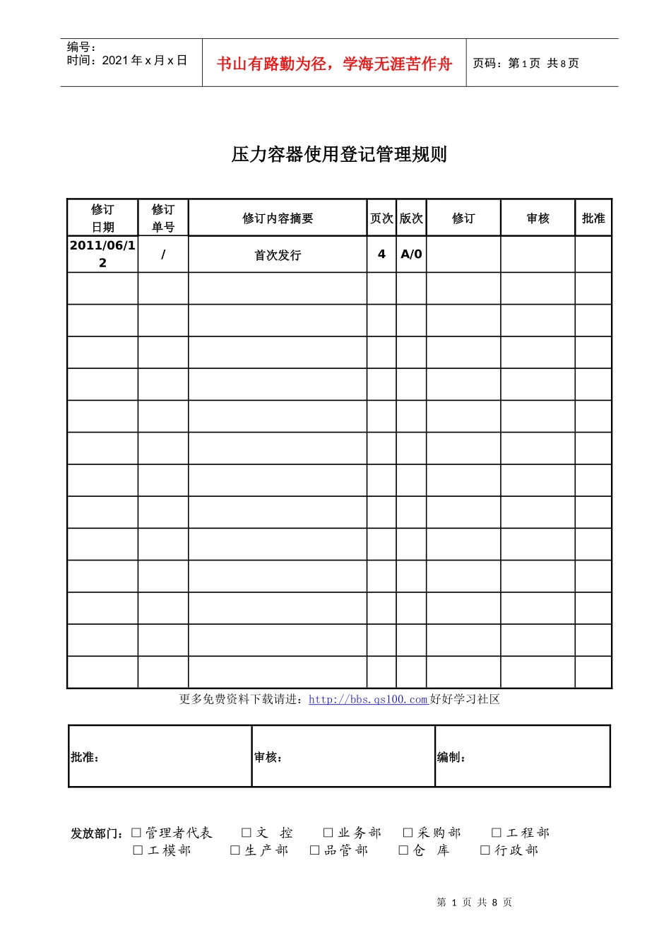 压力容器使用登记管理规则_第1页