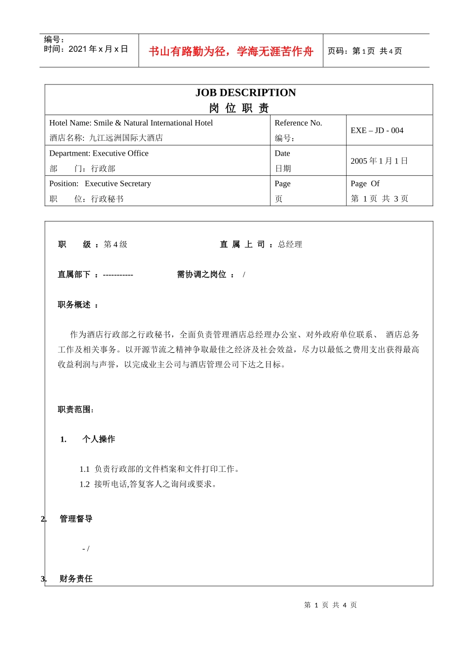 人力资源-2022A00013行政秘书 JD 003_第1页