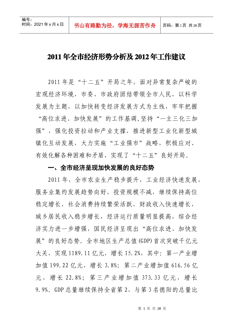 XXXX年绵阳市经济形势分析及XXXX年工作建议_第1页