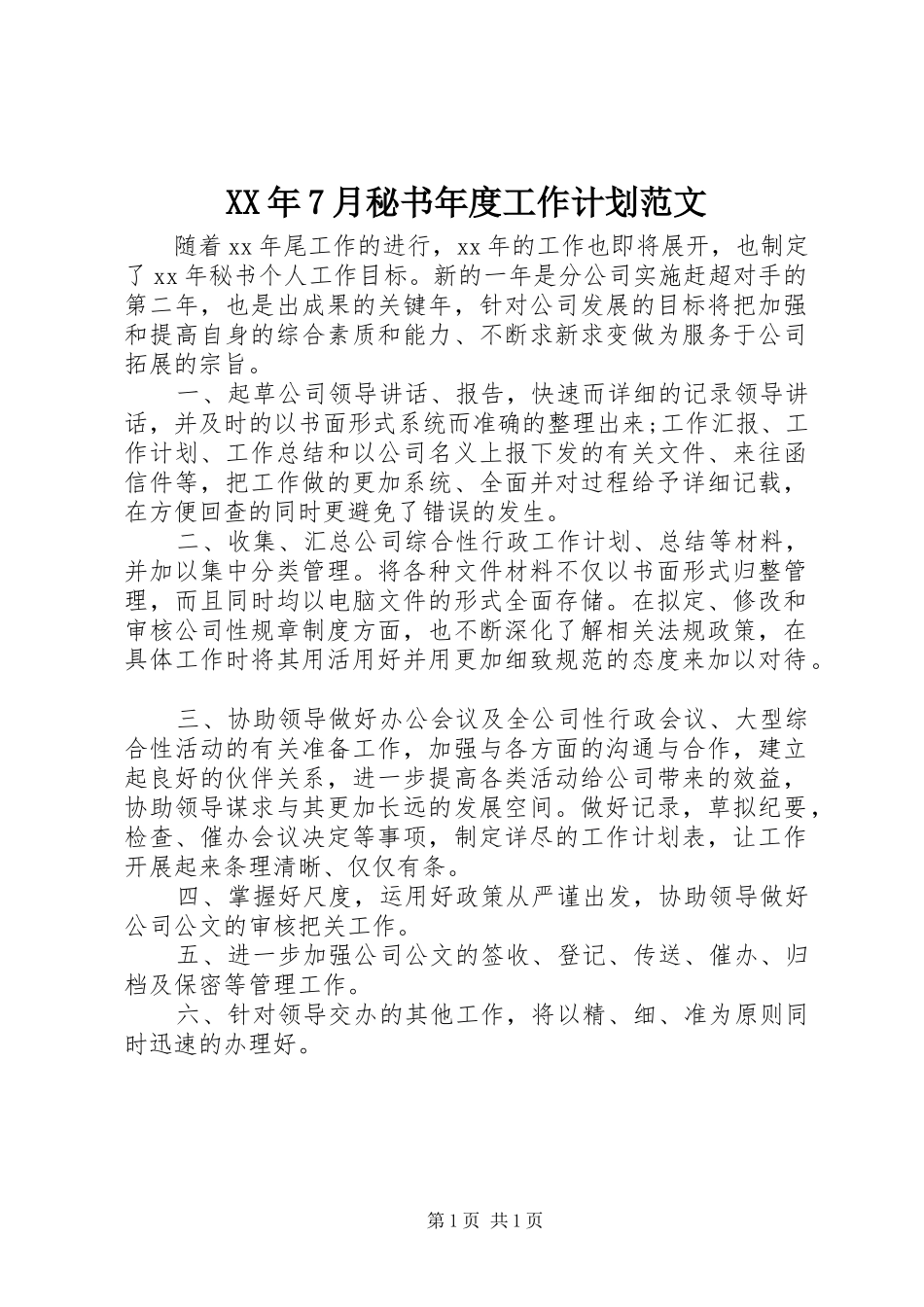 XX年7月秘书年度工作计划范文_第1页