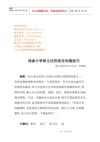 小学班主任的语言沟通技巧