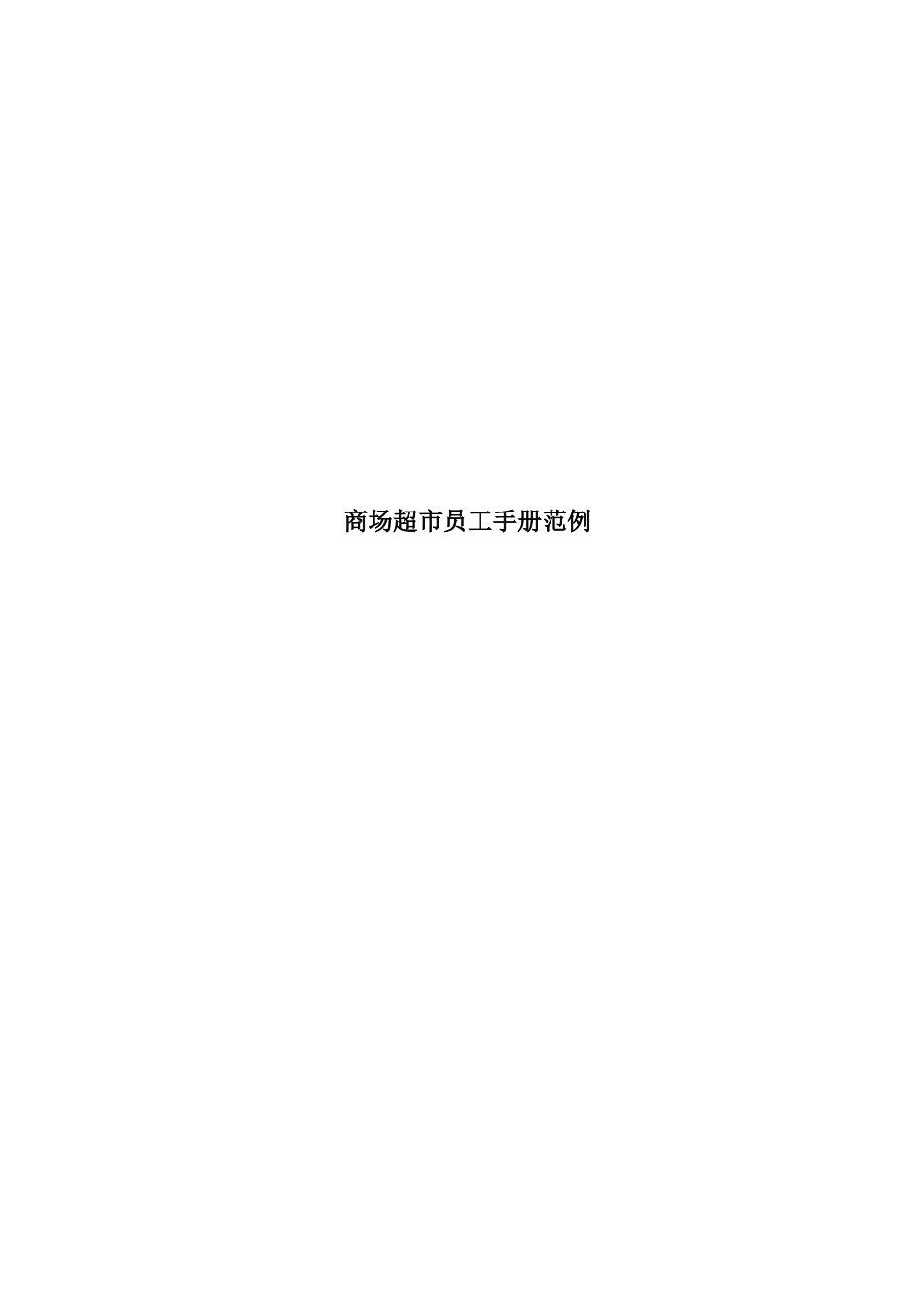 某某商场超市员工行为手册_第1页