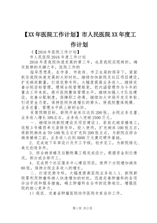 【XX年医院工作计划】市人民医院XX年度工作计划