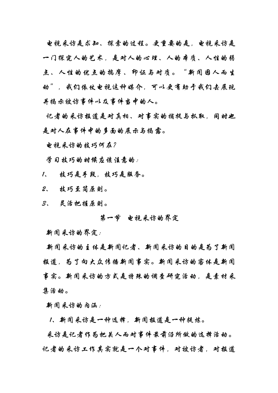 电视采访整理培训资料_第2页