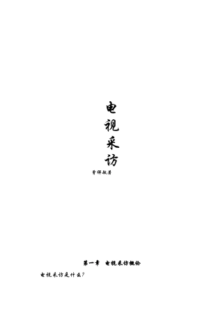 电视采访整理培训资料