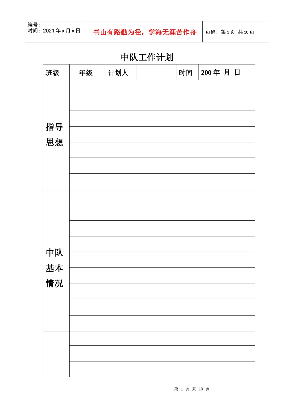 人力资源-202230 中队工作计划_第1页