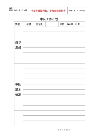 人力资源-202230 中队工作计划