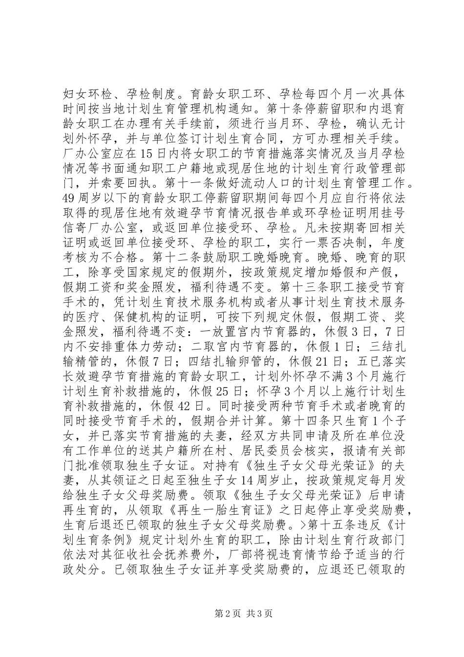 “厂计划生育管理暂行规定”计划生育工作计划_第2页